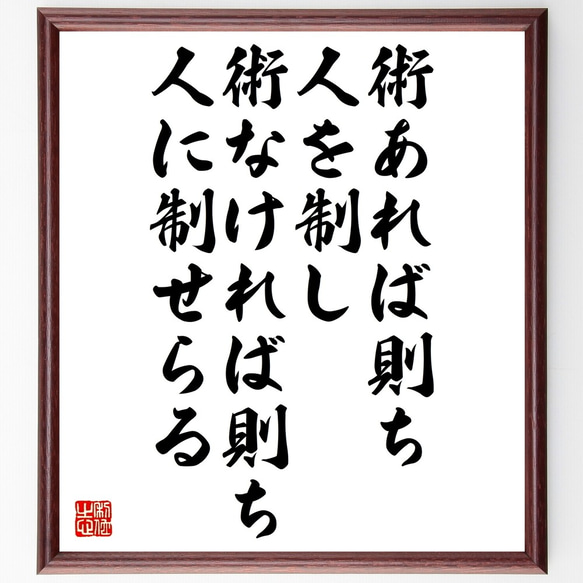 名言「術あれば則ち人を制し、術なければ則ち人に制せらる」額付き書道色紙／受注後直筆（Y2658）