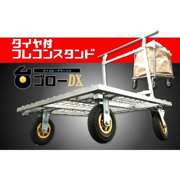 結一産業 台ゴローDX YUY307773 1台（直送品）