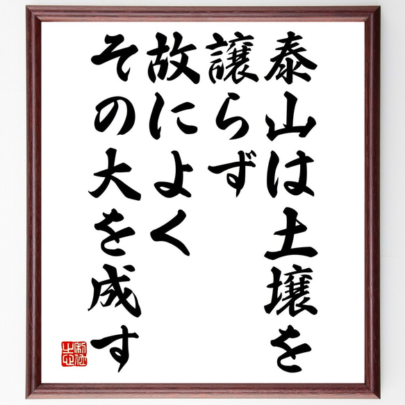 名言「泰山は土壌を譲らず、故によくその大を成す」額付き書道色紙／受注後直筆（Y2554）