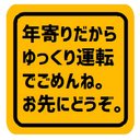 年寄り ゆっくり運転 お先にどうぞ マグネットステッカー