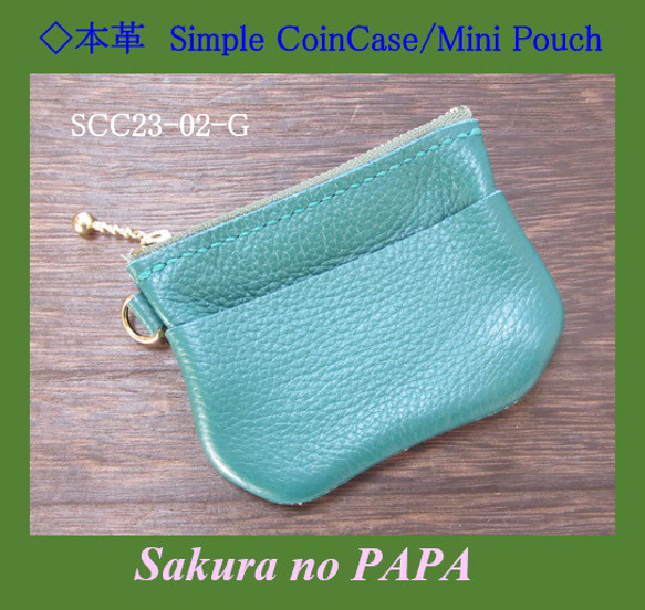 ◆シンプル・コインケース/ミニポーチ　＜緑＞「本革 Simple Coin Case」シリーズ　SCC23-02-G