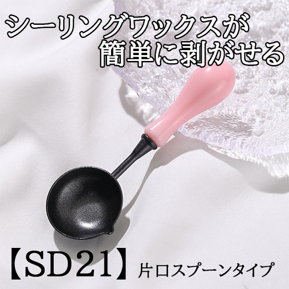 【SD21】シーリングスタンプ用スプーン　フッ素加工　ピンク　片口スプーン