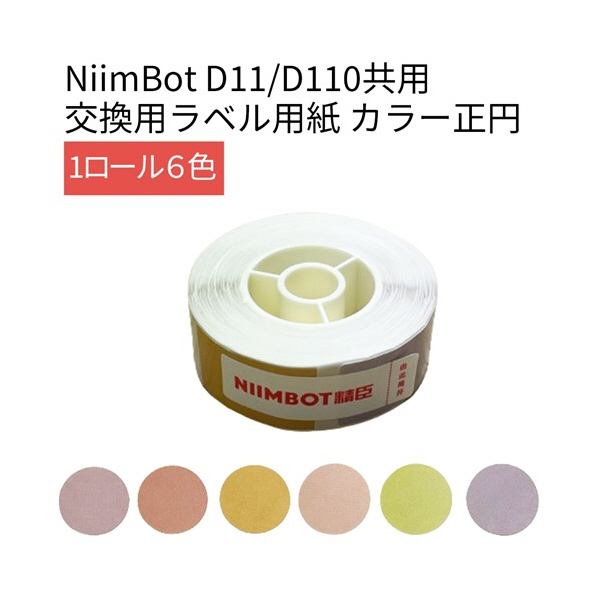 テイクワンテクノロジー D11/D110シリーズラベル 220枚 NIIMBOT 丸 6色カラーラベル NIIMBOT-D11-DCC6