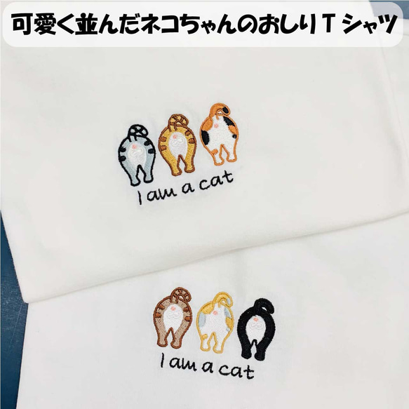 ネコちゃんのおしりがかわいい刺繍Tシャツ 　男女兼用　寄付金付き