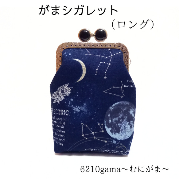 【口金留具の色選べます！】銀ラメがアクセント！SPACE柄のがま口シガレットケース（ロング）