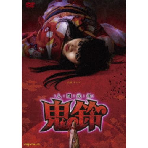 【DVD】人間妖怪 鬼鈴