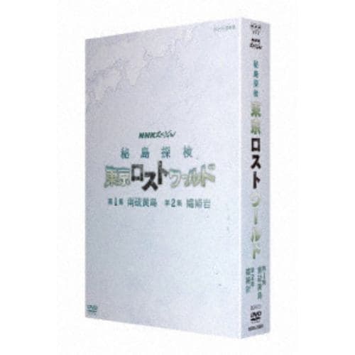 【DVD】NHKスペシャル 秘島探検 東京ロストワールド BOX