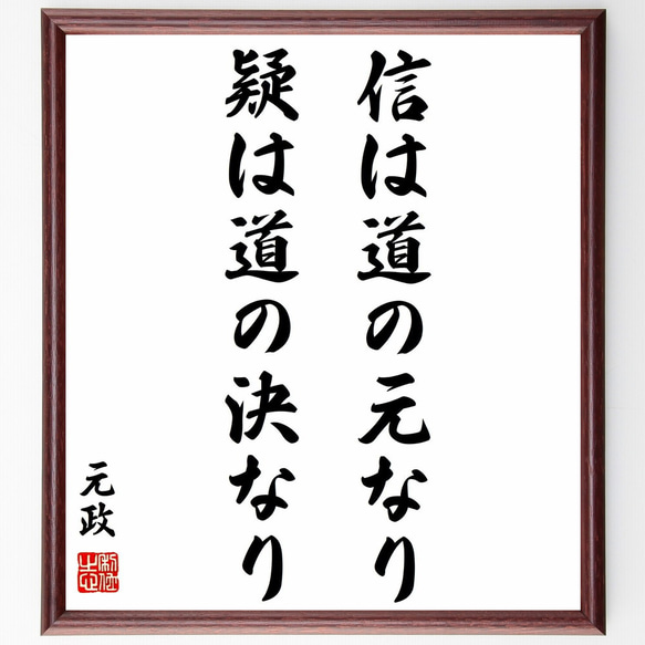 元政の名言「信は道の元なり、疑は道の決なり」額付き書道色紙／受注後直筆（Y0327）