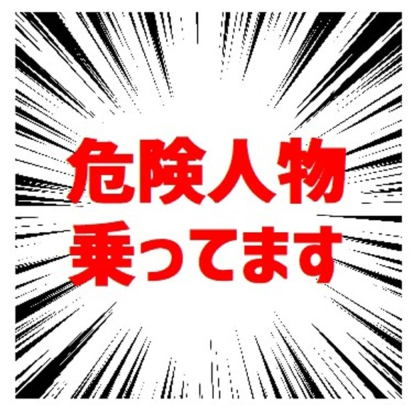 危険人物乗ってます 集中線 効果線 UVカット ステッカー