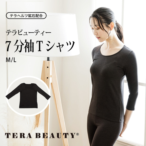 美容と健康を身体の内部からサポート テラ ビューティー　7分袖 Tシャツ（2サイズ） 【TB-006】女性用インナー