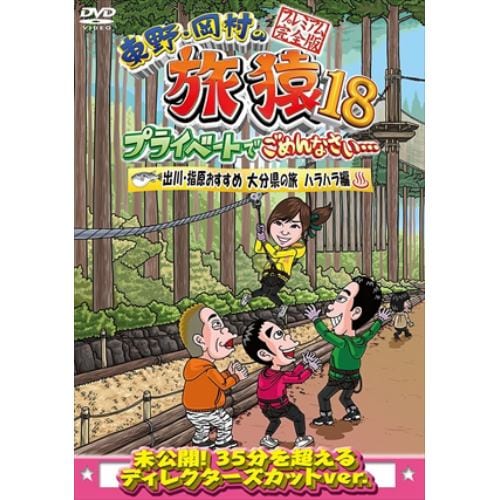 【DVD】東野・岡村の旅猿18 プライベートでごめんなさい・・・出川・指原おすすめ 大分県の旅 ハラハラ編 プレミアム完全版