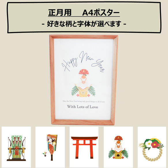 【セット割/A4/正月】柄と字体が選べて毎年使える★お正月ポスター（フレーム付き）