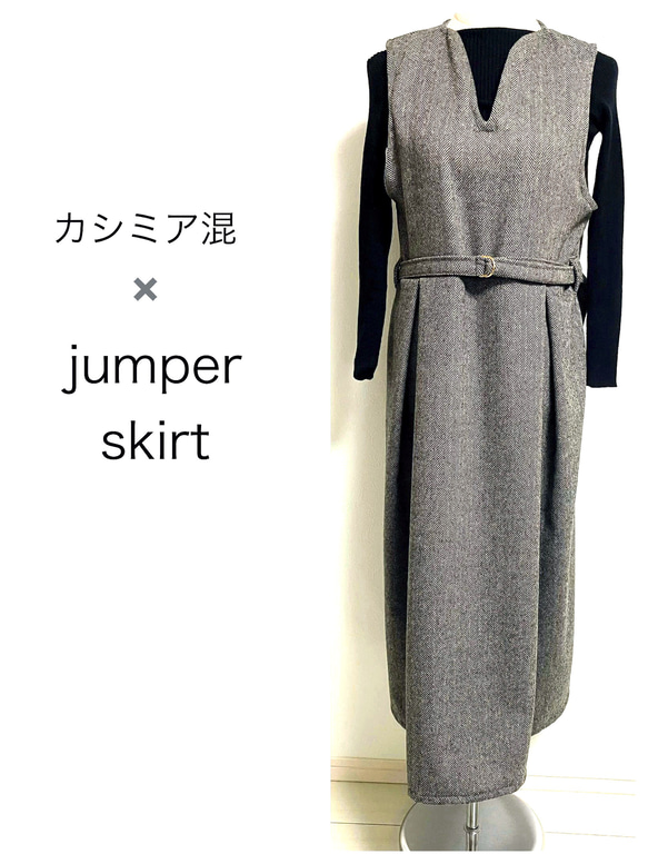 ＜ジャンスカ＞大人可愛いジャンパースカート　カシミア・アンゴラ混ウールツイード✖️Brown