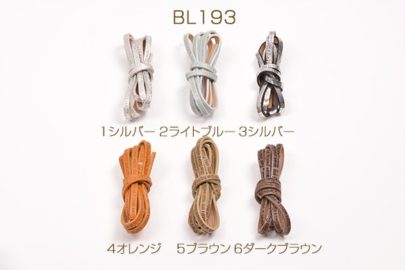 BL193-3  3本  合皮コード 0.5×120cm  3X（1本）