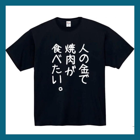 【半袖/長袖】【全サイズ無料】　人の金で焼肉が食べたい　おもしろTシャツ　おもしろ　Tシャツ　メンズ　面白　プレゼント