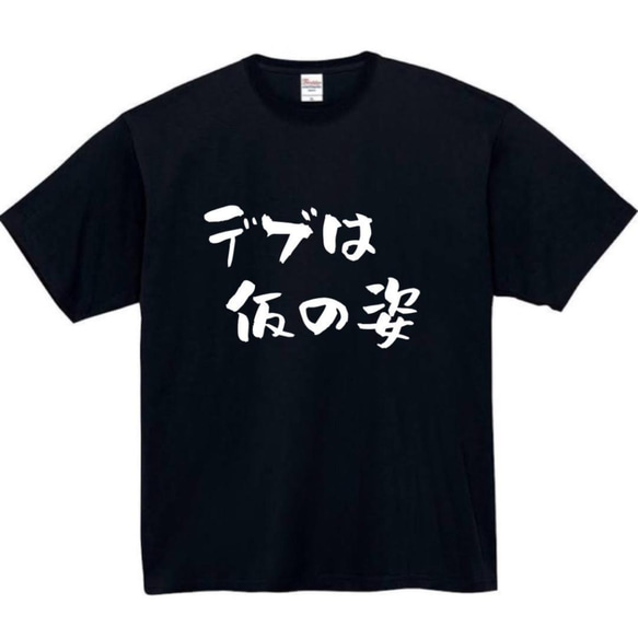 【半袖/長袖】【全サイズ無料】　デブは仮の姿　面白いTシャツ　おもしろ　Tシャツ　黒　白　メンズ　面白　プレゼント　デブ