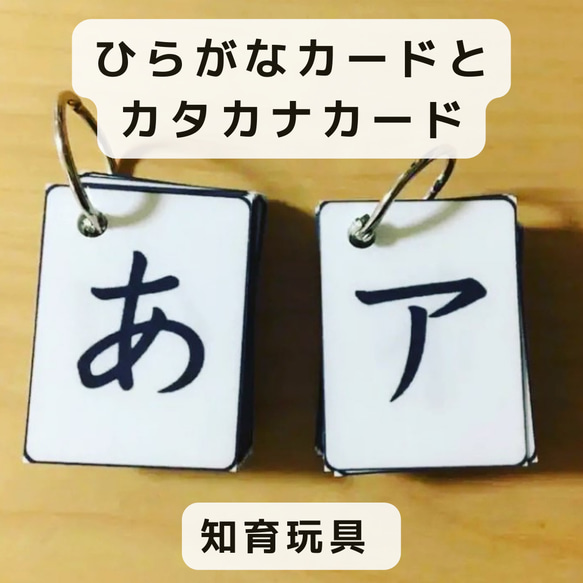 ひらがなカード　と　カタカナカード　ハンドメイド　知育玩具