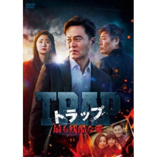 【DVD】トラップ ～最も残酷な愛～ DVD-BOX