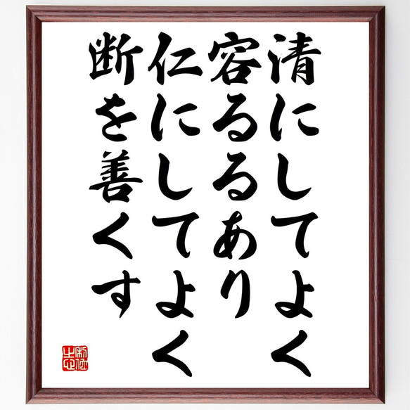 名言「清にしてよく容るるあり、仁にしてよく断を善くす」額付き書道色紙／受注後直筆（Y2645）