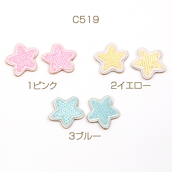 C519-1 12個 刺繍ワッペン 星 アップリケ 刺繍パッチ アイロン接着 推し活テープキーホルダ 3 x（4ヶ）