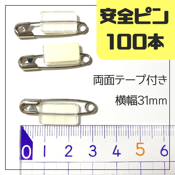 【送料無料】100個セット　／安全ピン　両面テープ付き　31ｍｍ　名札や工作に