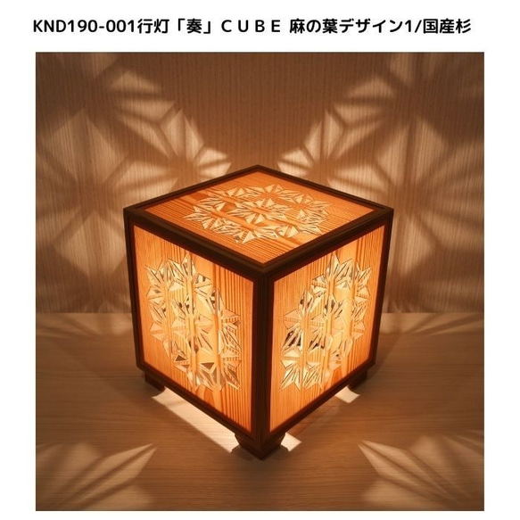 和風照明・インテリア照明　KND-190-001　レーザー行灯「奏」　CUBE　麻の葉デザイン1/国産杉