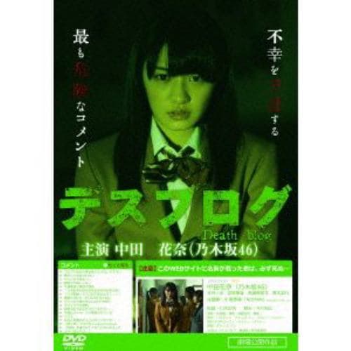 【DVD】デスブログ 劇場版