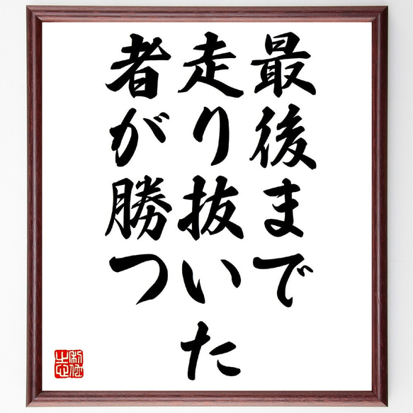 名言「最後まで走り抜いた者が勝つ」額付き書道色紙／受注後直筆（V0508）