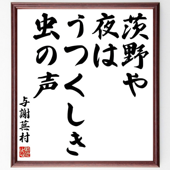 与謝蕪村の俳句「茨野や、夜はうつくしき、虫の声」額付き書道色紙／受注後直筆（Z9045）