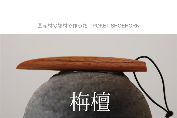 国産材の端材で作った　POKET SHOEHORN　栴檀