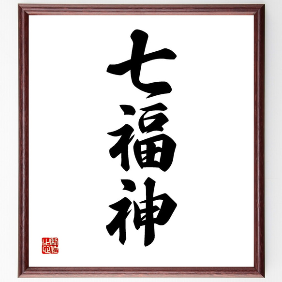 三字熟語「七福神」額付き書道色紙／受注後直筆（Z5794）