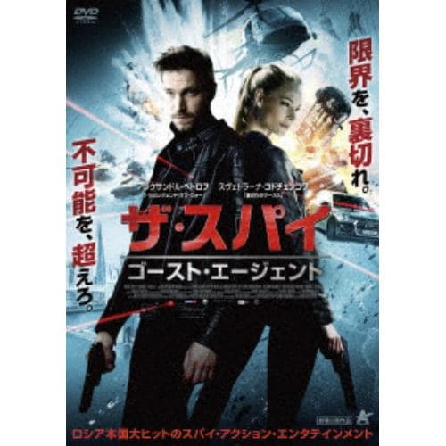 【DVD】ザ・スパイ ゴースト・エージェント