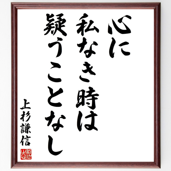 上杉謙信の名言「心に私なき時は疑うことなし」額付き書道色紙／受注後直筆（Y2926）