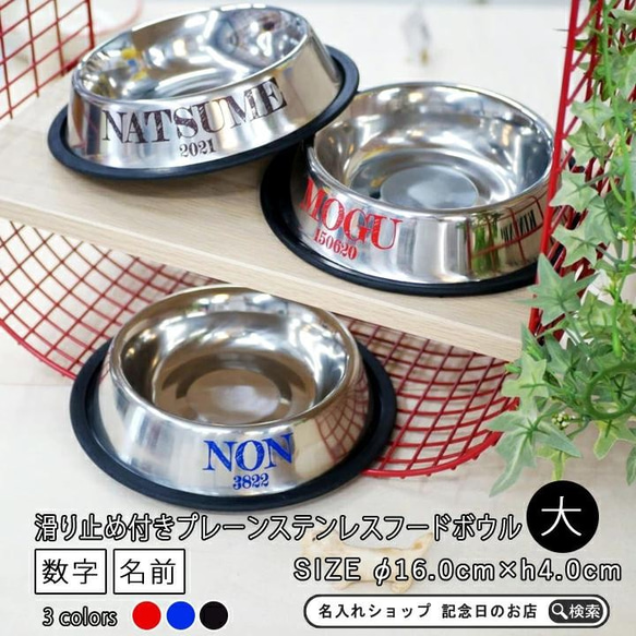 【送料無料】 名前と数字が入った プレーンステンレスフードボウル大 滑り止め付き pet97