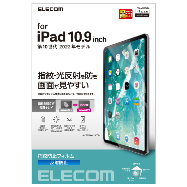 エレコム iPad 第10世代(2022年モデル)用フィルム 防指紋 反射防止 TB-A22RFLFA