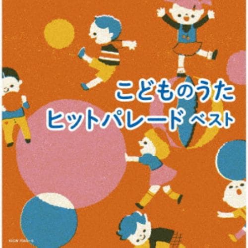 【CD】こどものうたヒットパレード ベスト