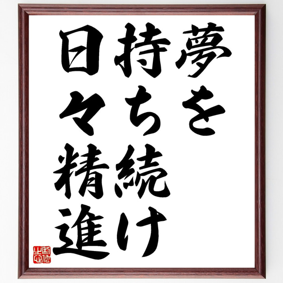 名言「夢を持ち続け、日々精進」額付き書道色紙／受注後直筆（Z7452）