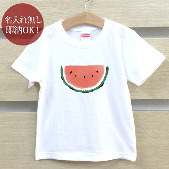 くし形スイカ 西瓜 野菜 フルーツ イラスト キッズ ベビー Tシャツ 面白 おもしろ 綿100% 即納