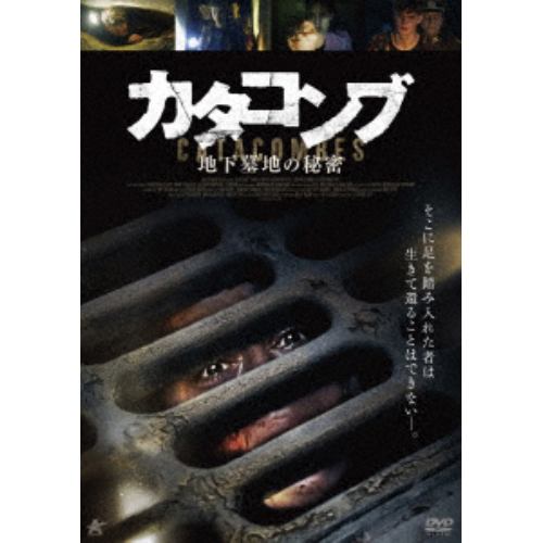 【DVD】カタコンブ 地下墓地の秘密