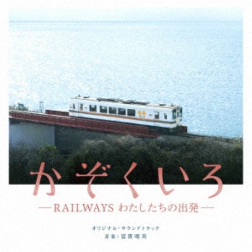 【CD】映画「かぞくいろ -RAILWAYS わたしたちの出発」オリジナル・サウンドトラック