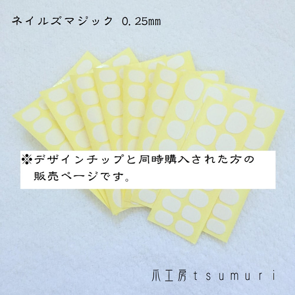 ネイルズマジック両面テープ(0.25mm) 15回分　※ネイルチップと同時購入用