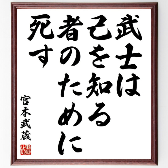 宮本武蔵の名言「武士は己を知る者のために死す」額付き書道色紙／受注後直筆（Z7539）