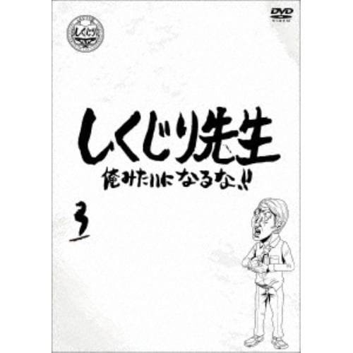 【DVD】しくじり先生 俺みたいになるな!! DVD 通常版 第3巻