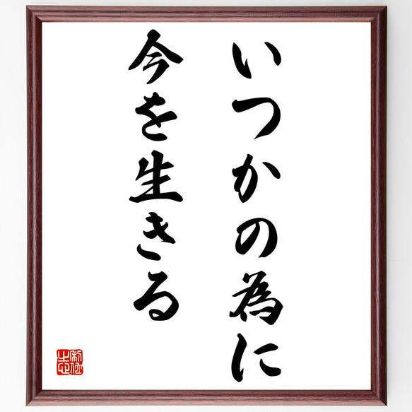 名言「いつかの為に今を生きる」額付き書道色紙／受注後直筆（Z3183）