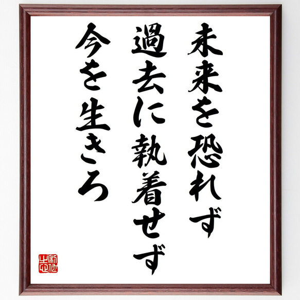 名言「未来を恐れず、過去に執着せず、今を生きろ」／額付き書道色紙／受注後直筆(Y4962)