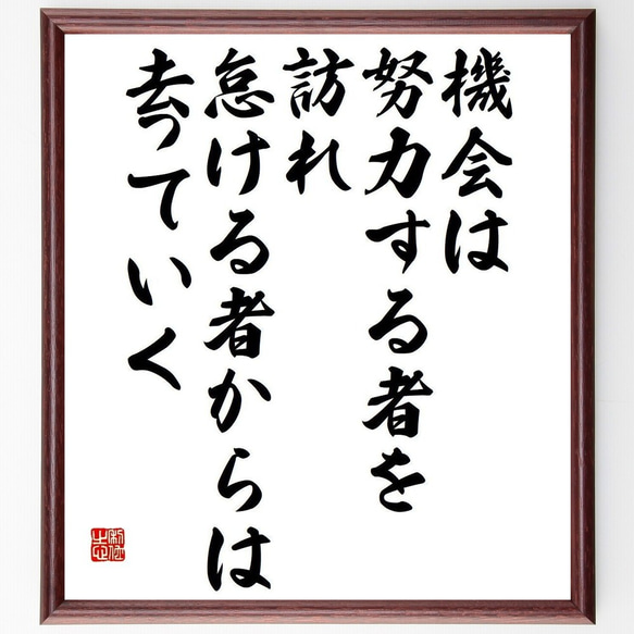 名言「機会は努力する者を訪れ、怠ける者からは去っていく」額付き書道色紙／受注後直筆(Y3735)