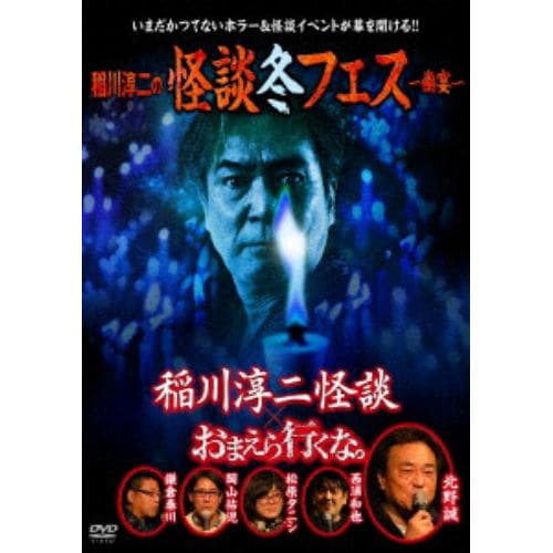 【DVD】 稲川淳二の怪談冬フェス～幽宴～ 『おまえら行くな。』×『稲川淳二怪談』