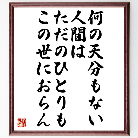 名言「何の天分もない人間は、ただのひとりもこの世におらん」額付き書道色紙／受注後直筆（Z9924）