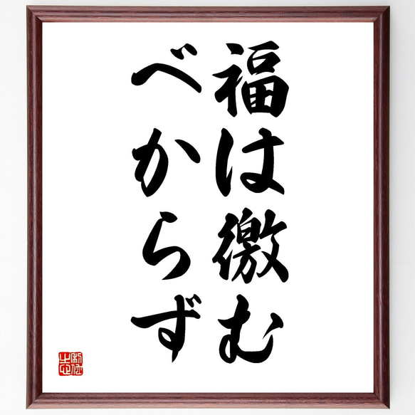 名言「福は徼むべからず」額付き書道色紙／受注後直筆（Y1506）