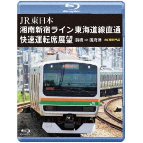 【BLU-R】湘南新宿ライン 東海道線直通快速運転席展望